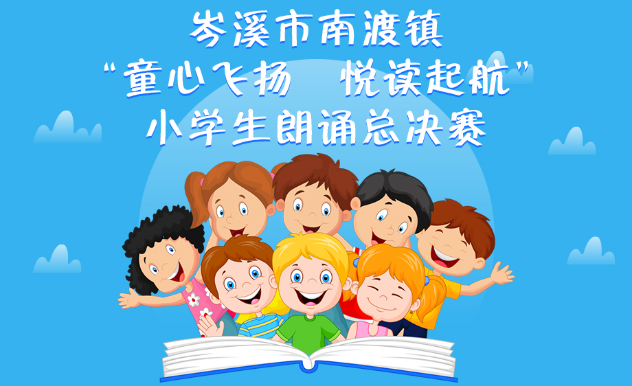 2019南渡镇小学生朗诵总决赛